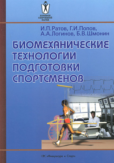 Книга: Биомеханические технологии подготовки спортсменов (И. П. Ратов, Г. И. Попов, А. А. Логинов, Б. В. Шмонин) ; Физкультура и спорт, 2007 