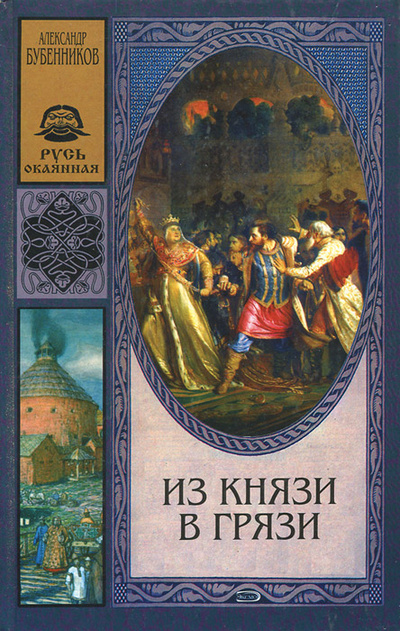 Книга: Из князи в грязи (Александр Бубенников) ; Эксмо, 2007 