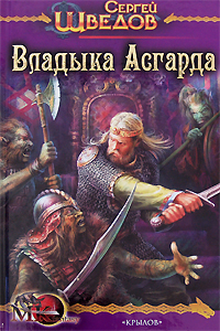 Книга: Владыка Асгарда (Сергей Шведов) ; Крылов, 2008 