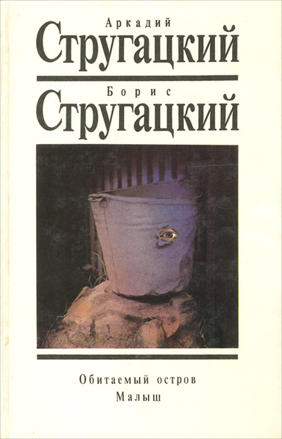 Книга: Обитаемый остров. Малыш (Аркадий Стругацкий, Борис Стругацкий) ; Текст, 1993 