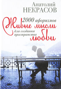 Книга: 2000 афоризмов. Живые мысли для создания пространства любви (Анатолий Некрасов) ; АСТ, 2010 