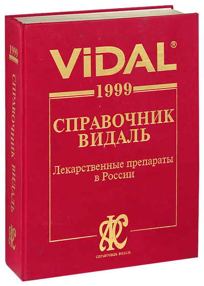 Книга: Vidal 1999. Справочник Видаль. Лекарственные препараты в России; АстраФармСервис, 1999 