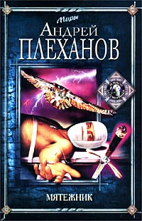 Книга: Мятежник (Андрей Плеханов) ; Центрполиграф, 2002 