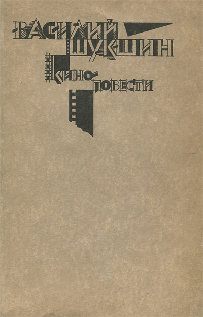 Книга: Василий Шукшин. Киноповести (Василий Шукшин) ; Искусство, 1991 