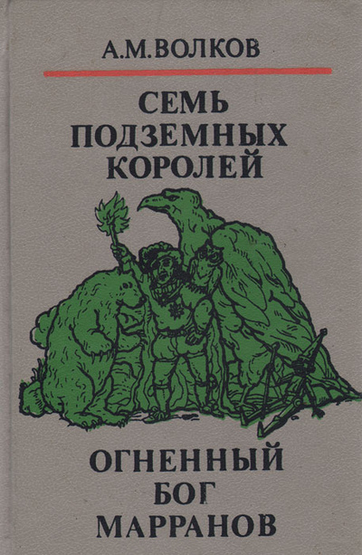 Книга: Семь подземных королей. Огненный бог Марранов (А. М. Волков) ; Lexica, 1992 