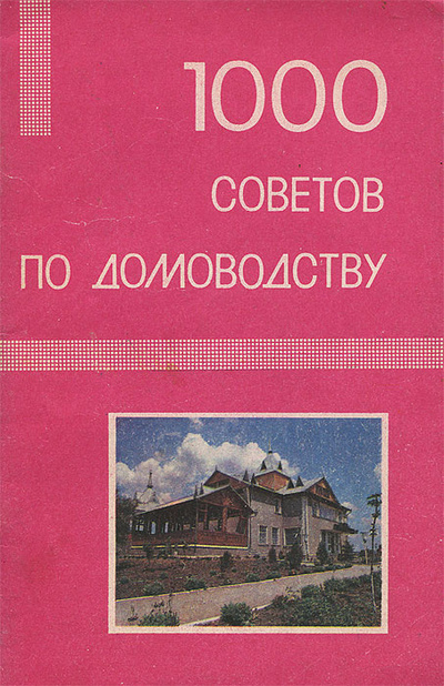 Книга: 1000 советов по домоводству; Маркетинг, 1991 