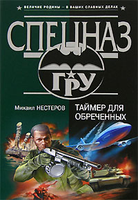 Книга: Таймер для обреченных (Михаил Нестеров) ; Эксмо, 2006 