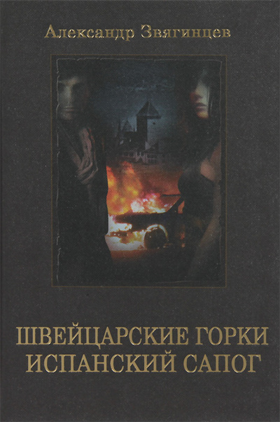 Книга: Швейцарские горки. Испанский сапог (Александр Звягинцев) ; Олма Медиа Групп, 2013 
