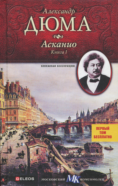 Книга: Асканио. Книга 1 (Александр Дюма) ; АрхивКонсалт, Столица, 2010 