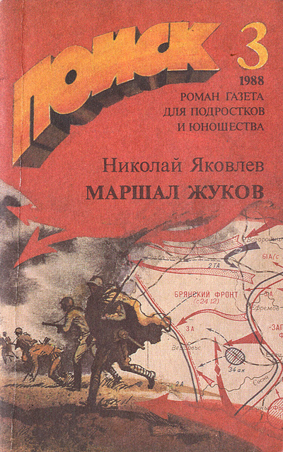 Книга: Маршал Жуков. Страницы жизни (Николай Яковлев) ; Роман-газета, 1988 