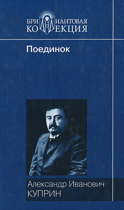 Книга: Поединок (Александр Иванович Куприн) ; Мир книги, 2007 