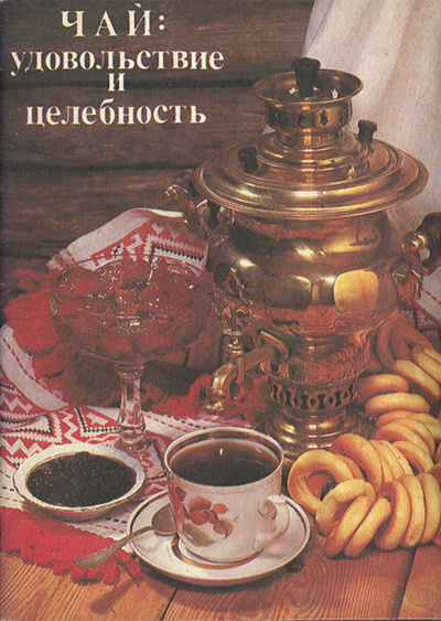 Книга: Чай: удовольствие и целебность (Г. И. Полевичек) ; Маркетинг, 1992 
