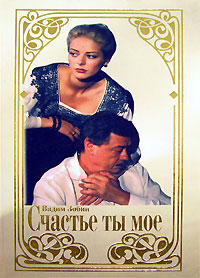 Книга: Счастье ты мое (Вадим Зобин) ; Гелеос, 2006 