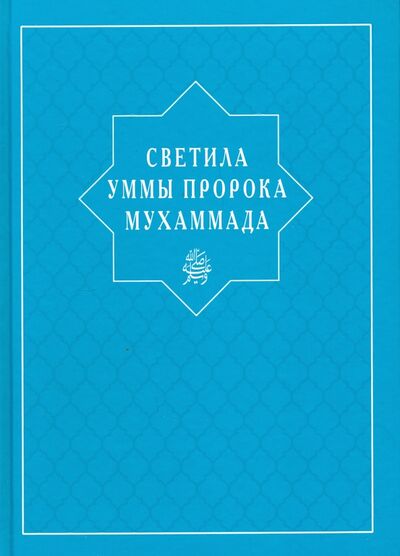 Книга: Светила уммы пророка Мухаммада (Абувов И.М.) ; Диля, 2017 