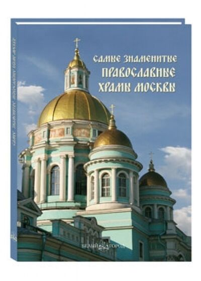 Книга: Самые знаменитые православные храмы Москвы (Группа авторов) ; Белый город, 2010 