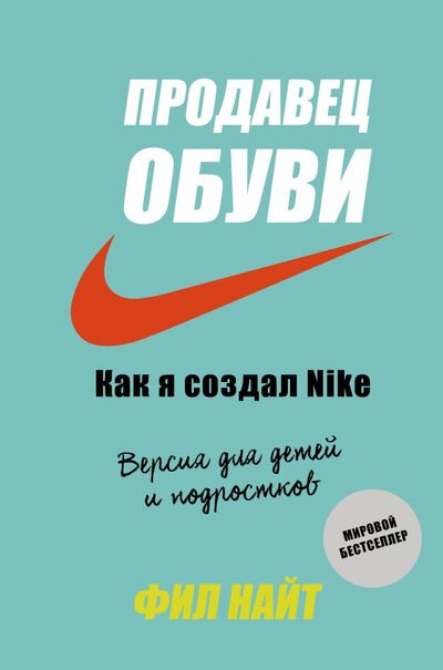 Книга: Продавец обуви. Как я создал Nike. Версия для детей и подростков (Найт Фил) ; Бомбора, 2020 