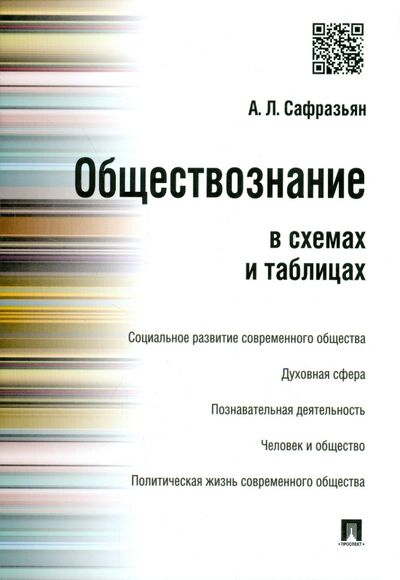 Книга: Обществознание в схемах и таблицах (Сафразьян Александр Леонович) ; Проспект, 2023 