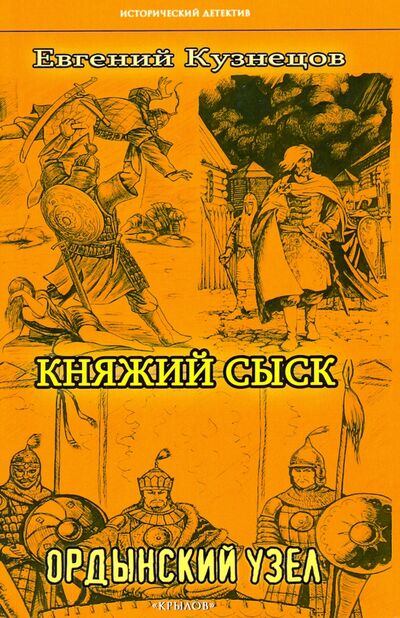Книга: Княжий сыск. Ордынский узел (Кузнецов Евгений) ; Крылов, 2020 