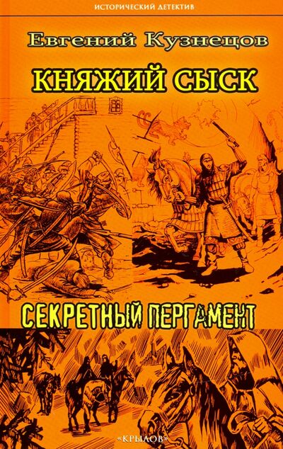 Книга: Княжий сыск: Секретный пергамент (Кузнецов Евгений) ; Крылов, 2020 