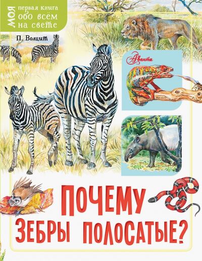 Книга: Почему зебры полосатые? (Волцит Петр Михайлович) ; Аванта, 2020 