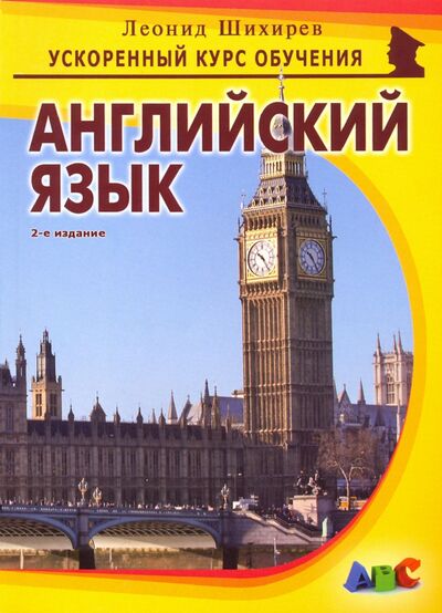 Книга: Английский язык (Шихирев Леонид Николаевич) ; Майор, 2020 