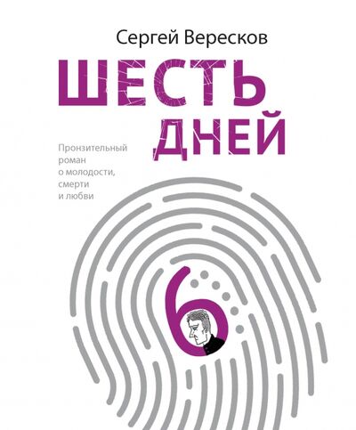 Книга: Шесть дней (Вересков Сергей Алексеевич) ; Эксмо, 2020 