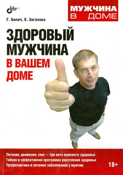 Книга: Здоровый мужчина в вашем доме (Билич Габриэль Лазаревич) ; BHV, 2014 