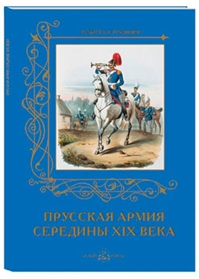 Книга: Прусская армия середины XIX века (Романовский А.) ; Белый город, 2015 