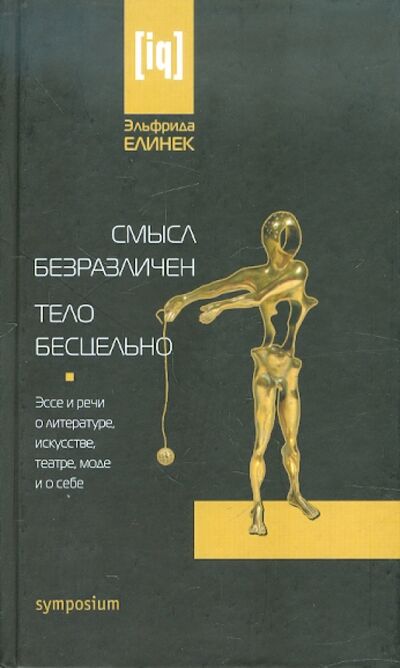 Книга: Смысл безразличен. Тело бесцельно (Елинек Эльфрида) ; Симпозиум, 2010 