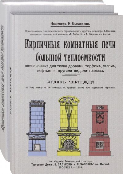 Книга: Кирпичные комнатные печи большей теплоемкости (Цыганенко И.) ; Секачев В. Ю., 1913 