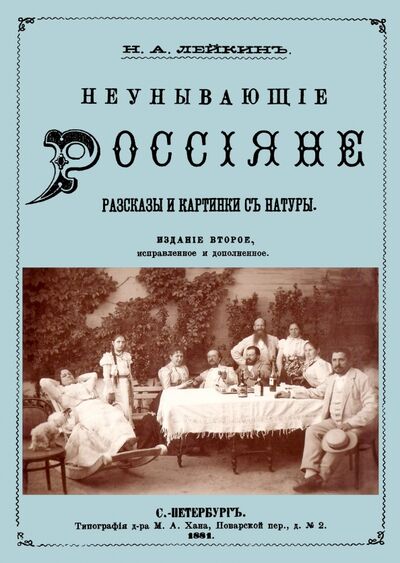 Книга: Неунывающие Россияне (Лейкин Николай Александрович) ; Секачев В. Ю., 2020 