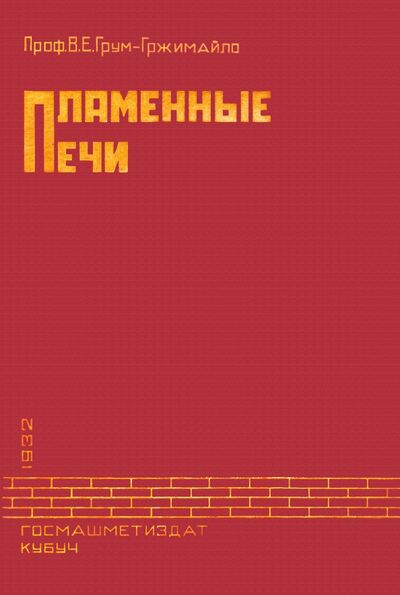 Книга: Пламенные печи (Грум-Гржимайло В. Е.) ; Секачев В. Ю., 2019 