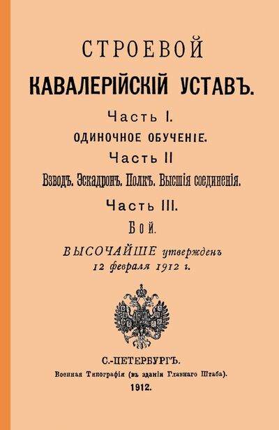 Книга: Строевой кавалерийский устав. Части I, II и III; Секачев В. Ю., 2019 
