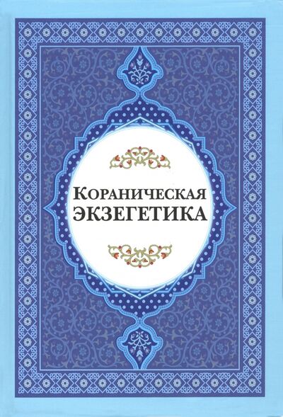 Книга: Кораниченская эгзегетика. Сборник статей (Рахнама Хади, Давлати Карим, Пакетчи Ахмад) ; Садра, 2020 