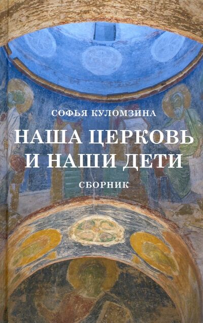 Книга: Наша церковь и наши дети. Сборник (Куломзина Софья Сергеевна) ; Практика, 2020 