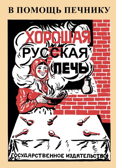 Книга: Хорошая русская печь (Скачков А.) ; Секачев В. Ю., 2020 