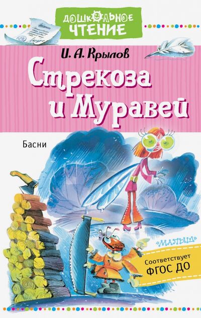 Книга: Стрекоза и Муравей. Басни (Крылов Иван Андреевич) ; АСТ, 2020 