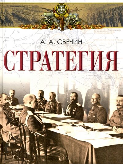 Книга: Стратегия (Свечин Александр Андреевич) ; Абрис/ОЛМА, 2020 