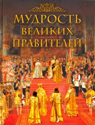 Книга: Мудрость великих правителей (Корешкин) ; Абрис/ОЛМА, 2020 