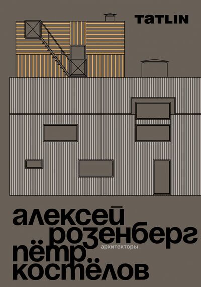 Книга: Архитекторы Алексей Розенберг и Пётр Костёлов (Розенберг Александр, Костелов Петр) ; TATLIN, 2020 