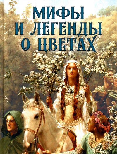 Книга: Мифы и легенды о цветах (Золотницкий Николай Федорович) ; Абрис/ОЛМА, 2020 