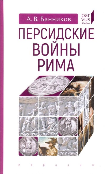 Книга: Персидские войны Рима (Банников Андрей Валерьевич) ; Евразия, 2020 