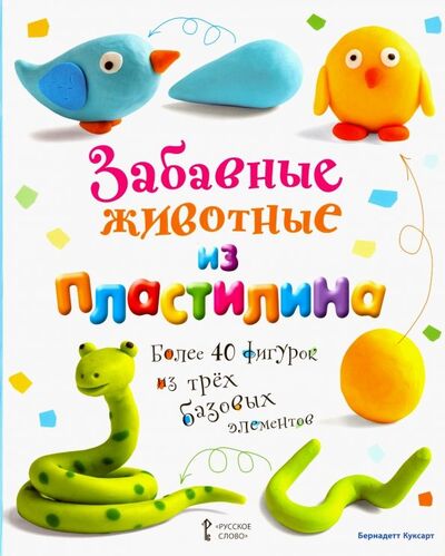 Книга: Забавные животные из пластилина (Куксарт Бернадетт) ; Русское слово, 2019 