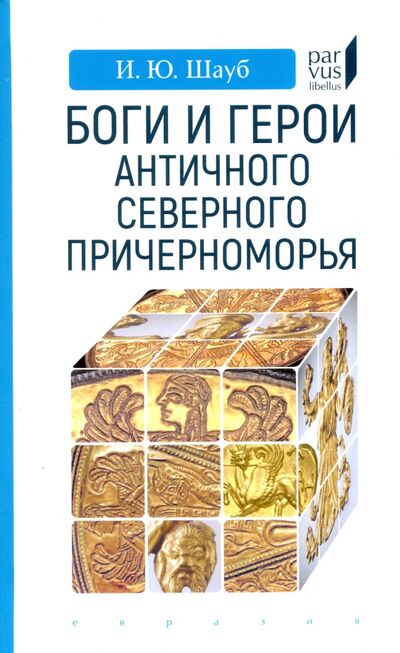 Книга: Боги и герои античного Северного Причерноморья (Шауб Игорь Юрьевич) ; Евразия, 2020 