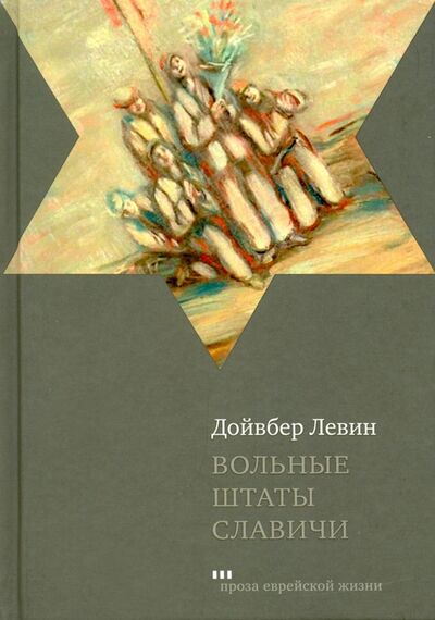 Книга: Вольные штаты Славичи (Левин Дойвбер) ; Книжники, 2020 