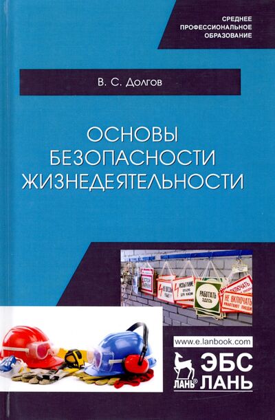 Книга: Основы безопасности жизнедеятельности. Учебник (Долгов Владимир Степанович) ; Лань, 2020 