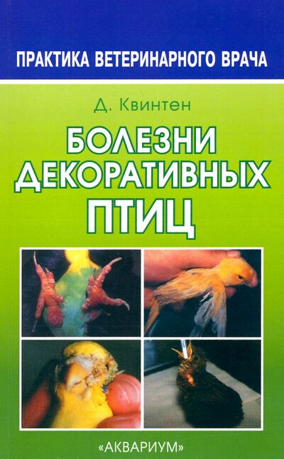 Книга: Болезни декоративных птиц (Квинтен Дорис) ; Аквариум-Принт, 2015 