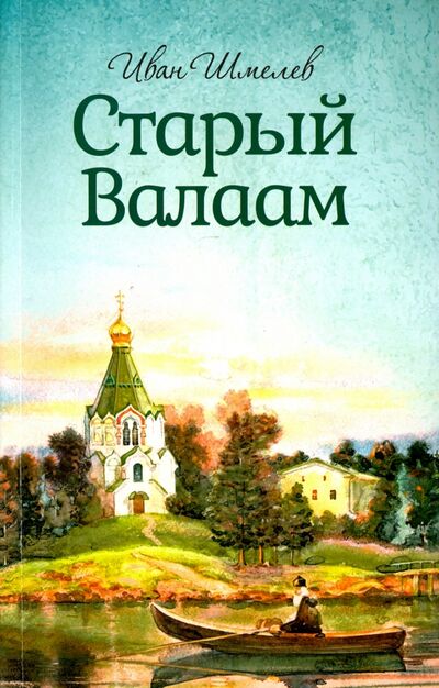 Книга: Старый Валаам (Шмелев Иван Сергеевич) ; Благовест, 2023 