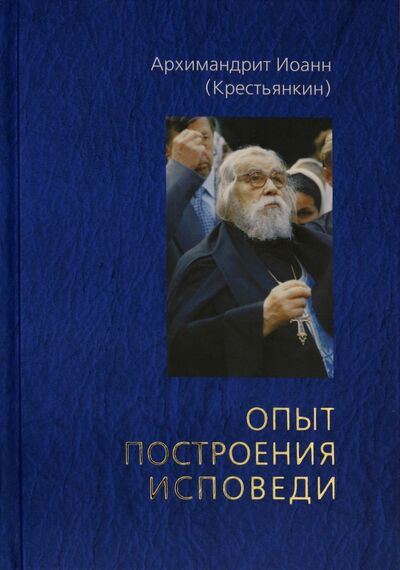 Книга: Опыт построения исповеди (Архимандрит Иоанн Крестьянкин) ; Сретенский ставропигиальный мужской монастырь, 2016 
