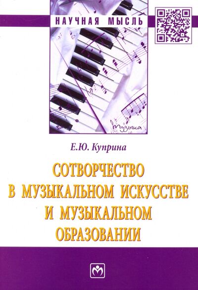 Книга: Сотворчество в музыкальном искусстве и музыкальном образовании (Куприна Елена Юрьевна) ; ИНФРА-М, 2020 